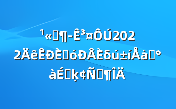 ˾³2022˴δѵϵķԷ