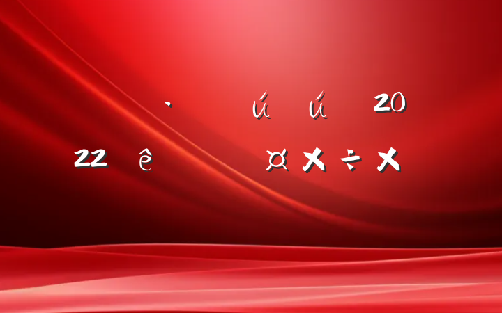 ˾ز2022ȸ˹ܽ᷶
