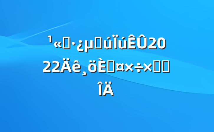 ˾ز2022˹ܽ᷶