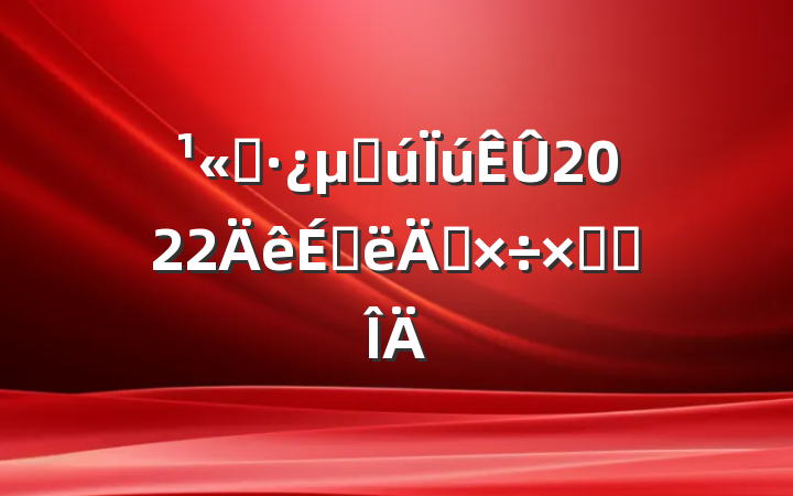 ˾ز2022ϰ깤ܽ᷶