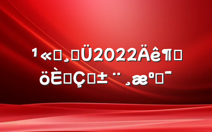 ˾߹2022ȸ˴ְϼ