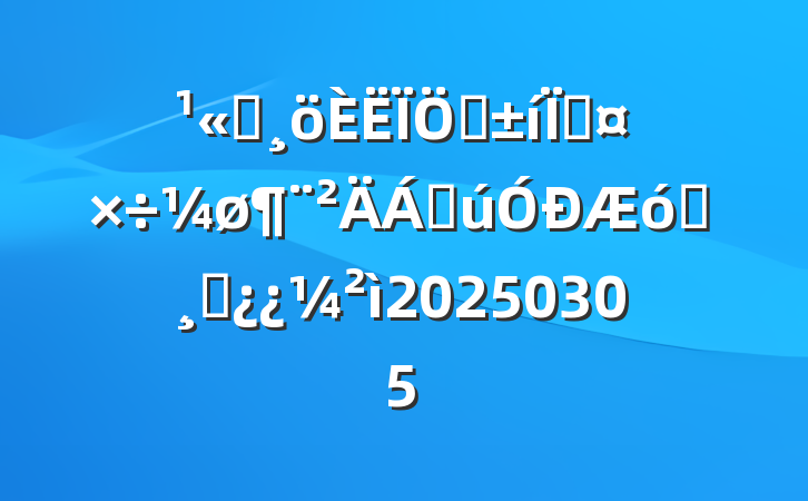 ˾ʵֹϹҵɲ20250305