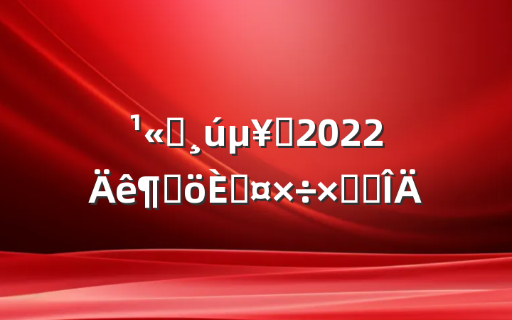˾Ա2022ȸ˹ܽ᷶