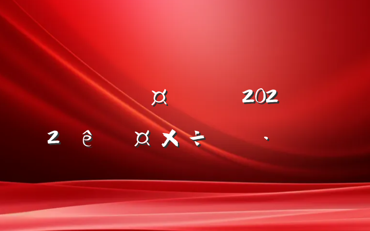 ˾̲2022ȹƻ