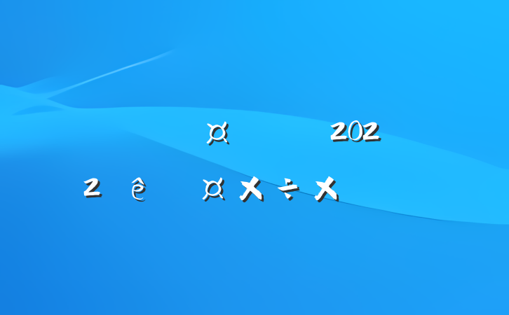 ˾̲2022ȹܽ᷶