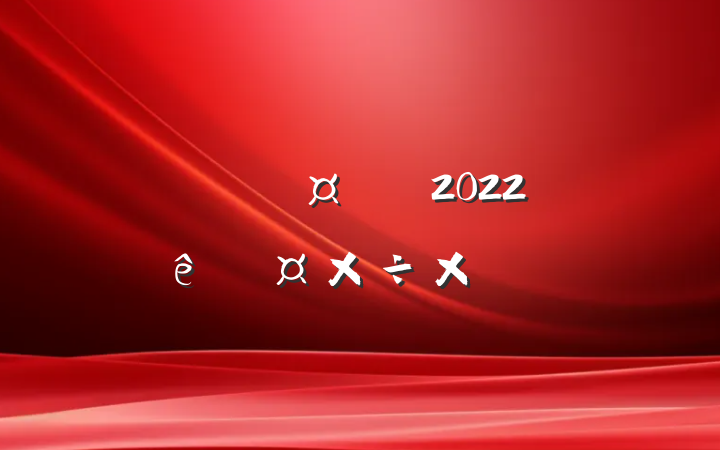 ˾̲2022ȹܽ᷶