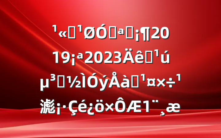 ˾ڿչ20192023ȫԱѵ滮