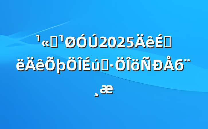 ˾2025ϰ̬б