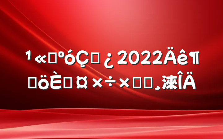 ˾ڲ2022ȸ˹ܽᱨ淶