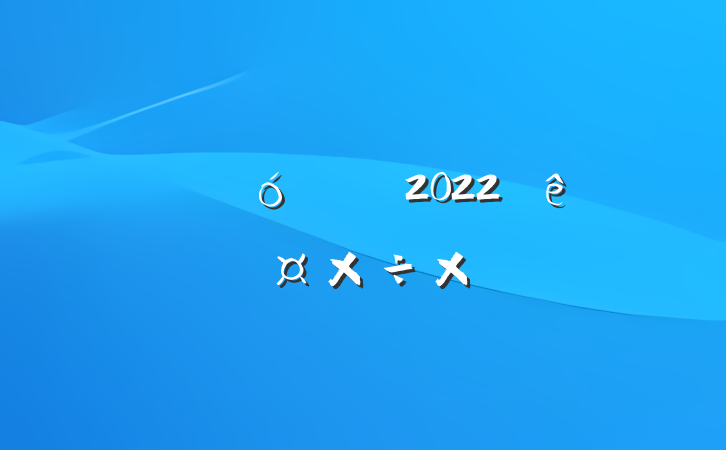 ˾ڲɹ2022ȸ˹ܽ᷶