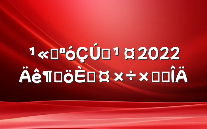 ˾Ա2022ȸ˹ܽ᷶