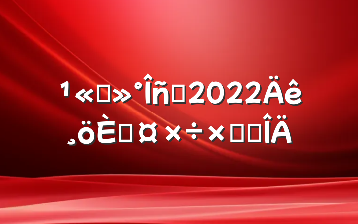 ˾Ա2022˹ܽ᷶