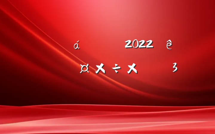 ˾Ա2022ȸ˹ܽ᷶3ƪ