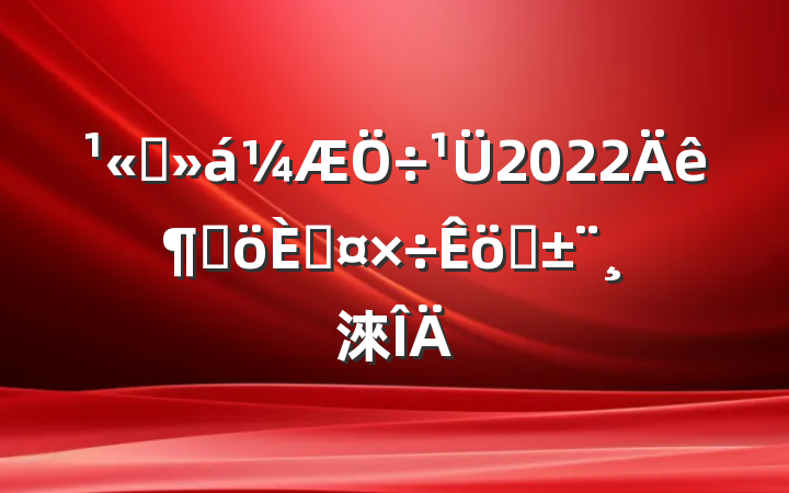 ˾2022ȸ˹ְ淶