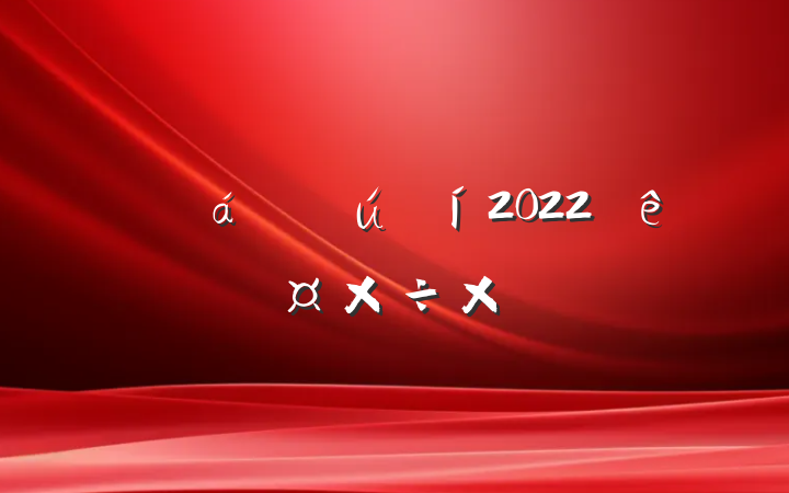 ˾2022ȸ˹ܽ᷶