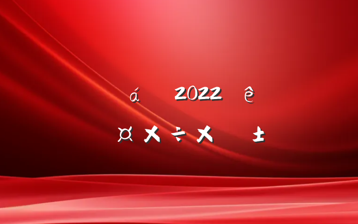 ˾2022ȸ˹ܽ᷶