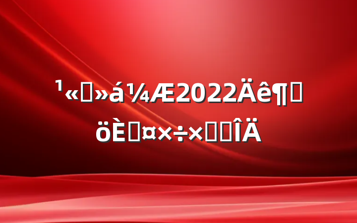 ˾2022ȸ˹ܽ᷶