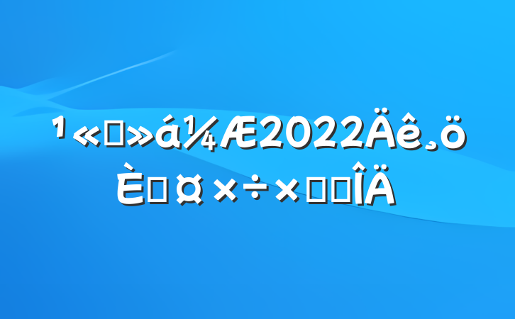 ˾2022˹ܽ᷶