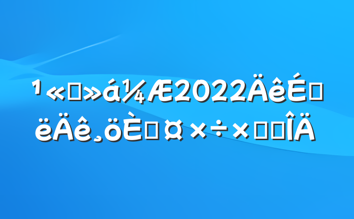 ˾2022ϰ˹ܽ᷶