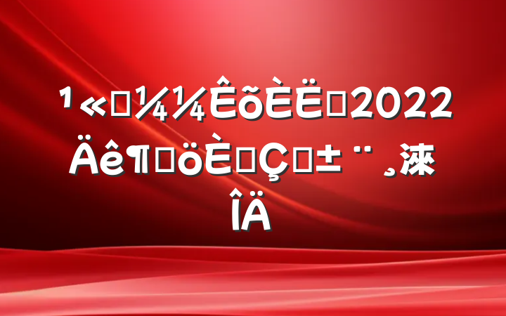˾Ա2022ȸ˴ְ淶