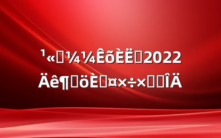 ˾Ա2022ȸ˹ܽ᷶