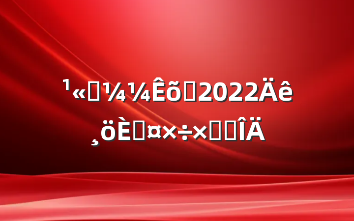 ˾Ա2022˹ܽ᷶
