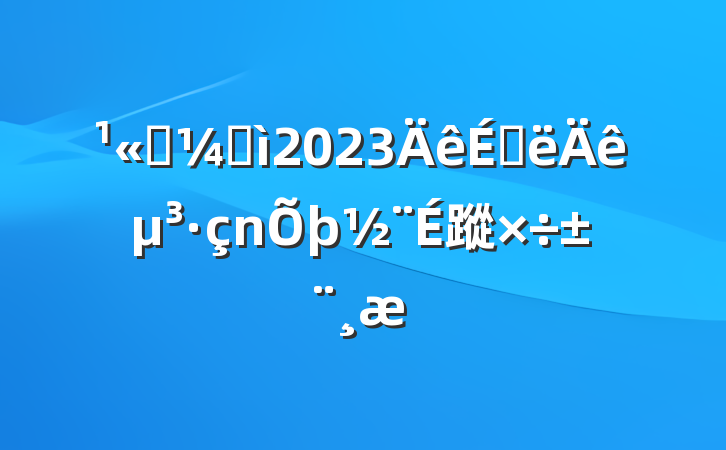 ˾ͼ2023ϰ굳蹤
