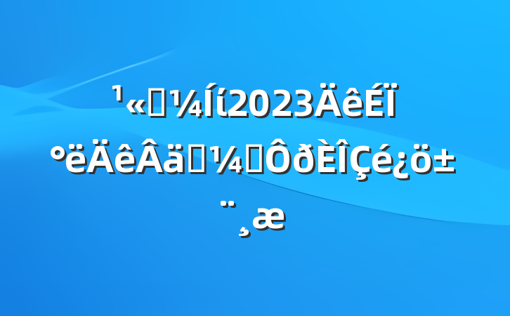 ˾ί2023ϰʵල