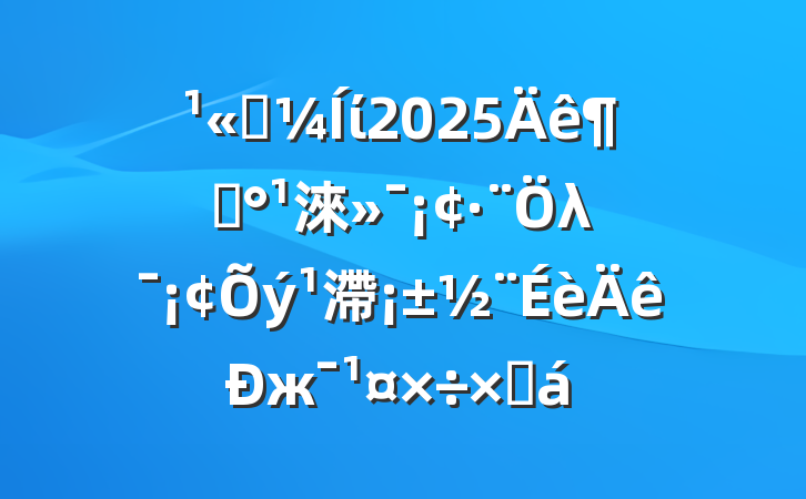 ˾ί2025ȡ淶λ滯жܽ