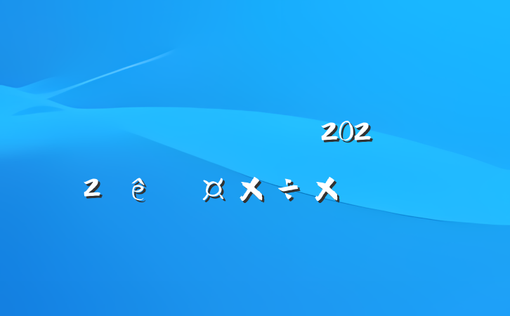 ˾ͷ2022ȹܽ᷶