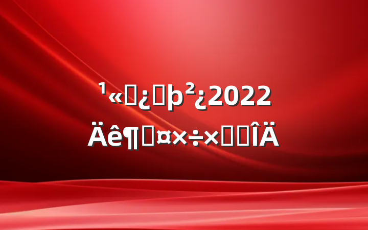 ˾ͷ2022ȹܽ᷶