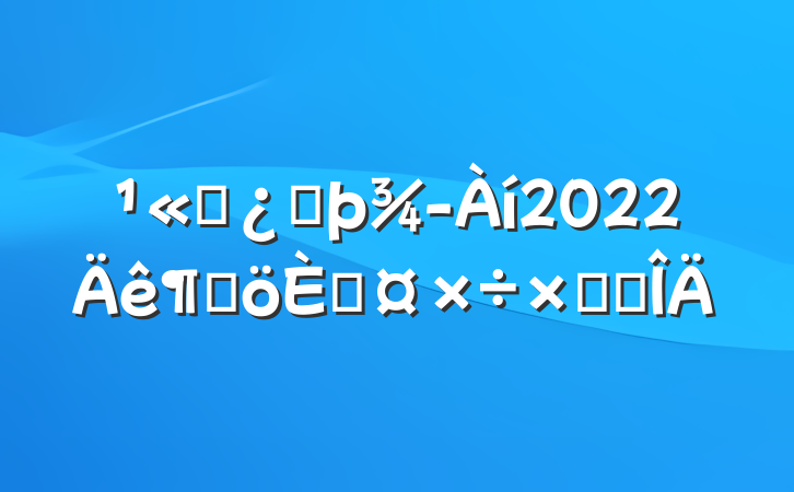 ˾ͷ2022ȸ˹ܽ᷶