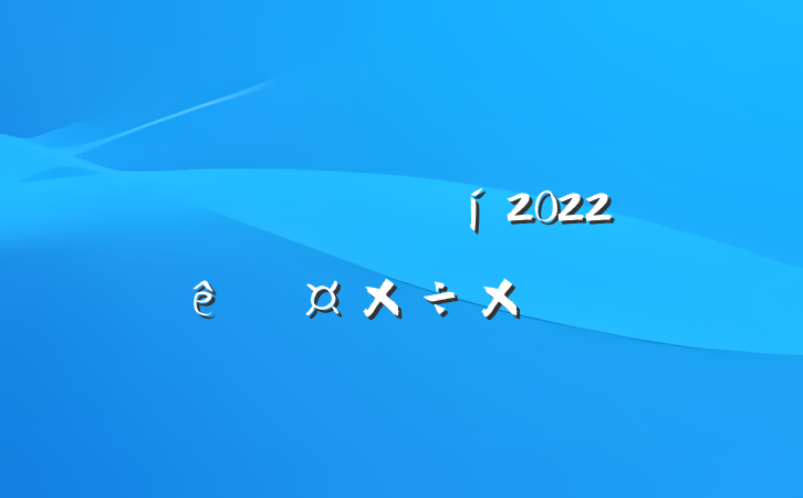 ˾ͷ2022ȹܽ᷶