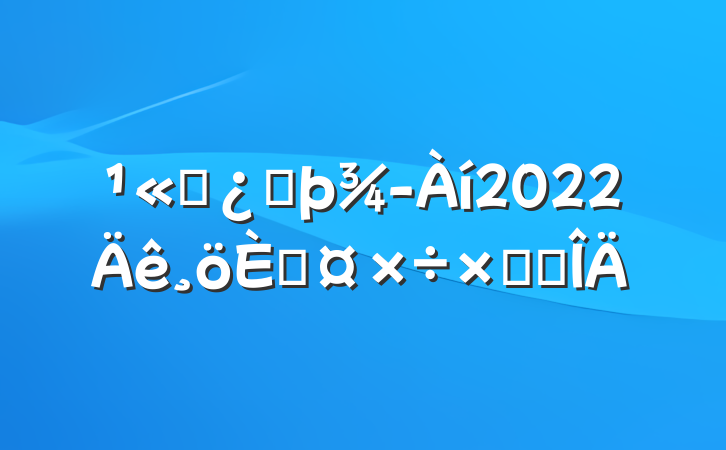 ˾ͷ2022˹ܽ᷶