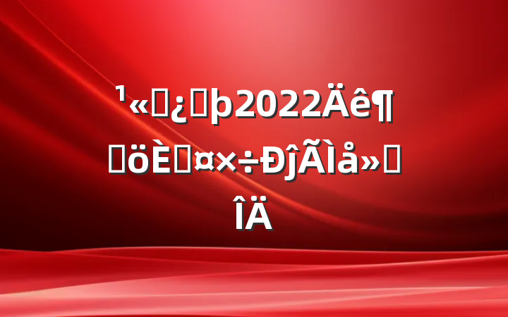 ˾ͷ2022ȸ˹ĵ᷶