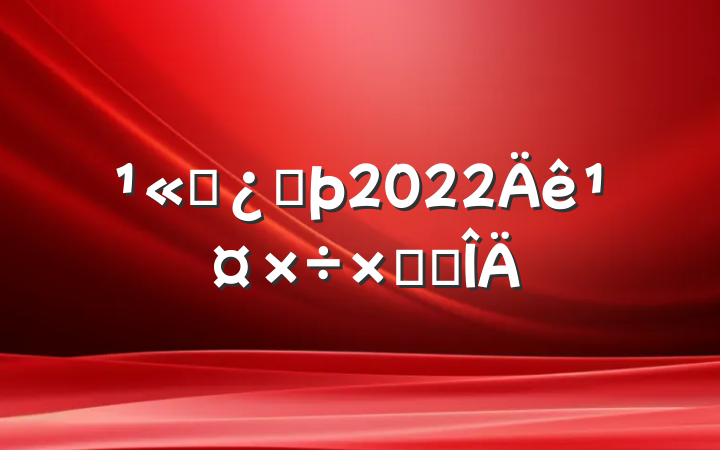 ˾ͷ2022깤ܽ᷶