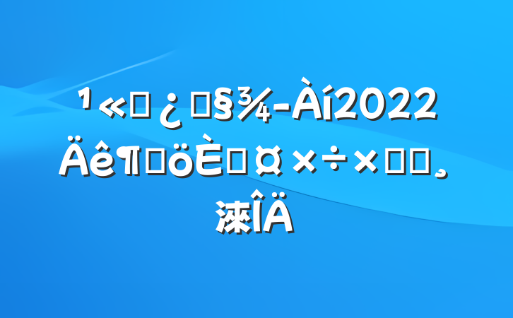 ˾ͻ2022ȸ˹ܽᱨ淶