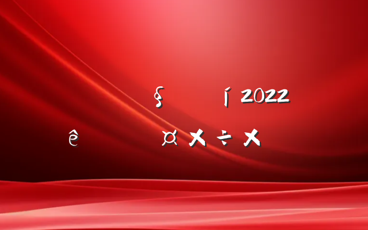 ˾ͻ2022ȸ˹ܽ᷶