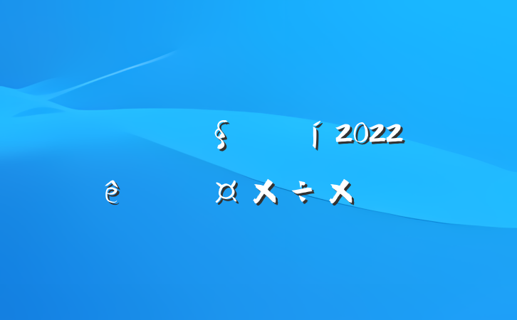 ˾ͻ2022˹ܽ᷶