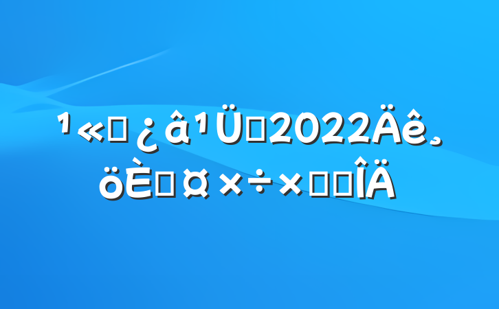 ˾Ա2022˹ܽ᷶
