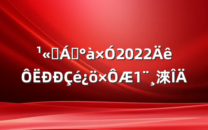 ˾쵼2022淶