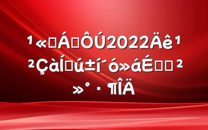 ˾쵼2022깲ŴϵĽ