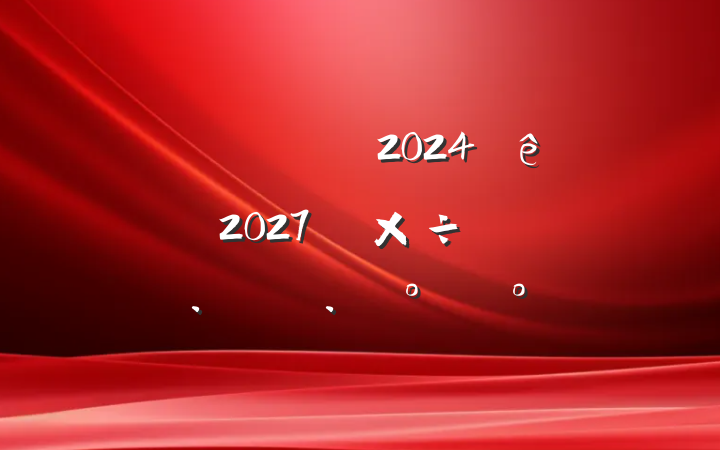 ˾ʵ20242027깤滮жģ