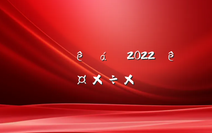 ˾ŵ2022˹ܽ᷶