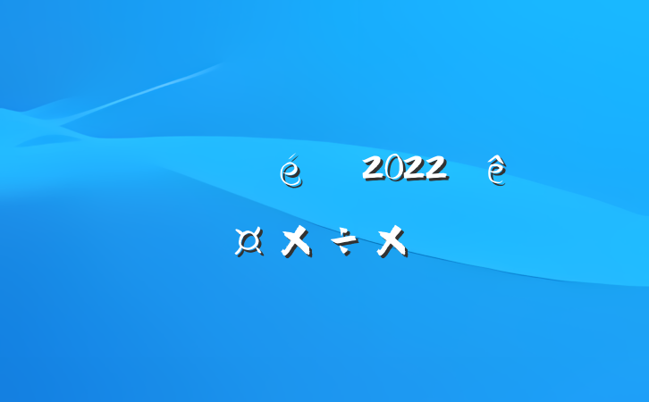˾רԱ2022˹ܽ᷶