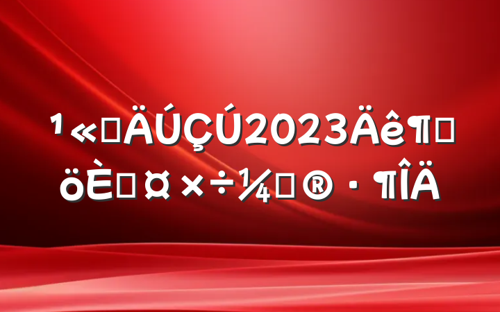 ˾2023ȸ˹ƻ