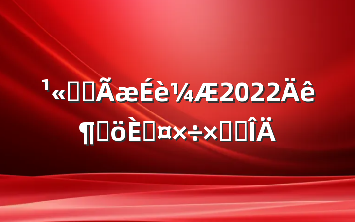 ˾ƽ2022ȸ˹ܽ᷶