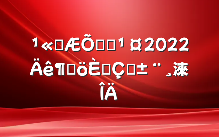 ˾ͨԱ2022ȸ˴ְ淶