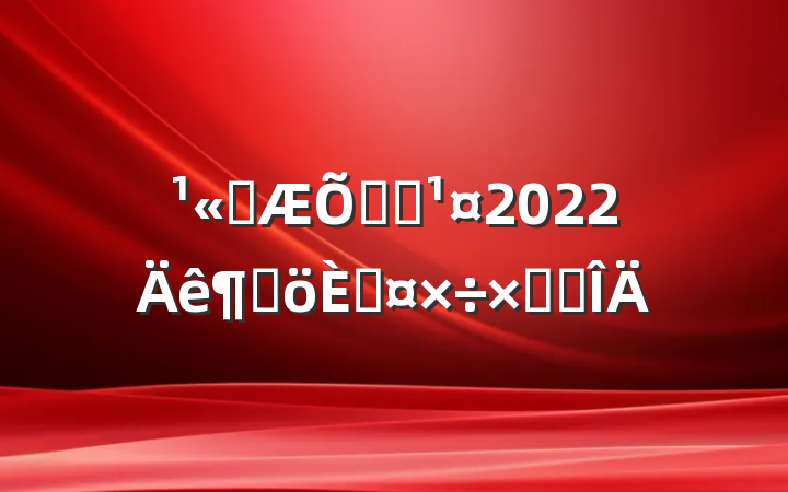 ˾ͨԱ2022ȸ˹ܽ᷶