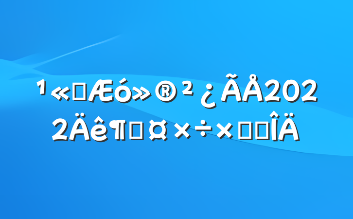 ˾󻮲2022ȹܽ᷶